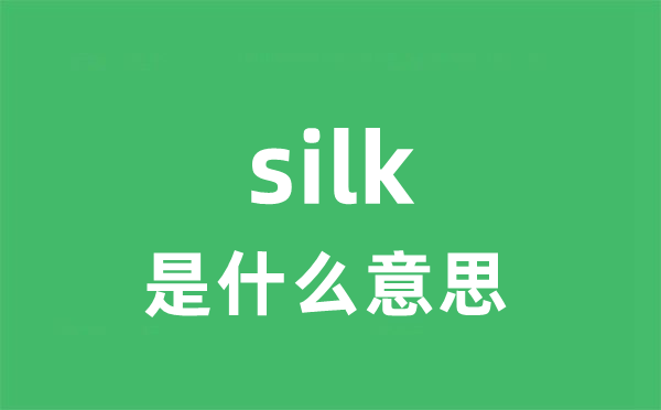 silk是甚么意义