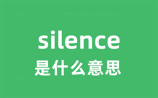 silence是甚么意义
