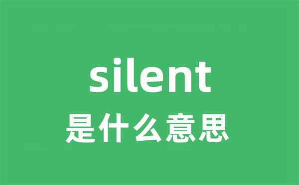 silent是甚么意义