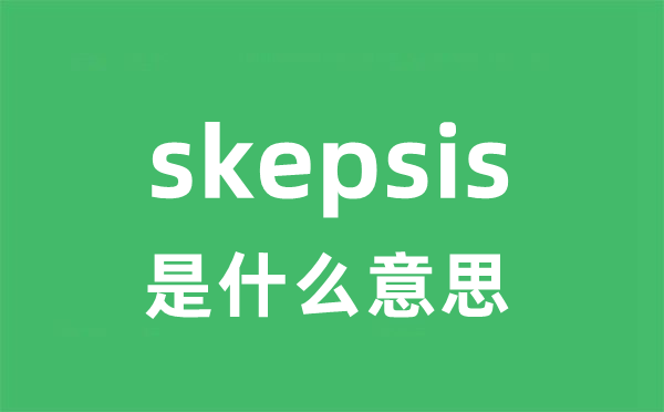 skepsis是甚么意义