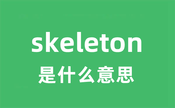 skeleton是甚么意义