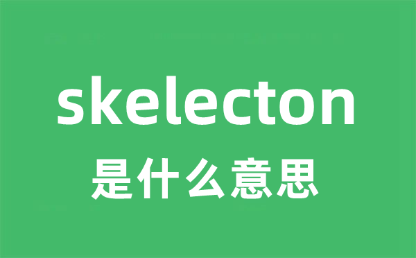 skelecton是甚么意义