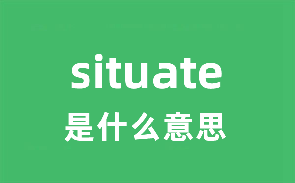 situate是甚么意义