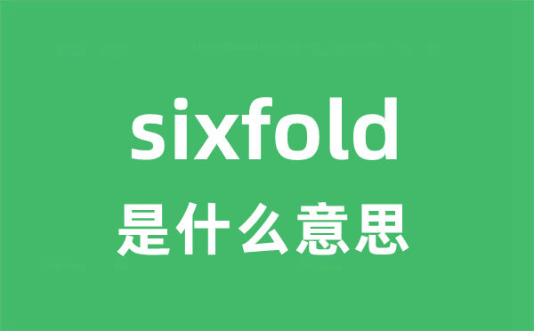 sixfold是甚么意义