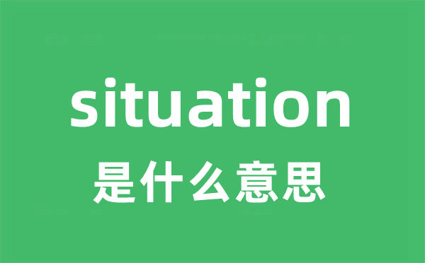 situation是甚么意义