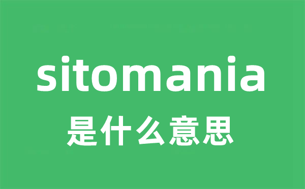 sitomania是甚么意义