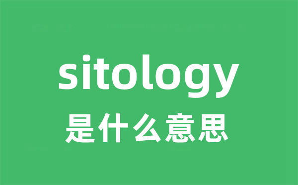 sitology是甚么意义