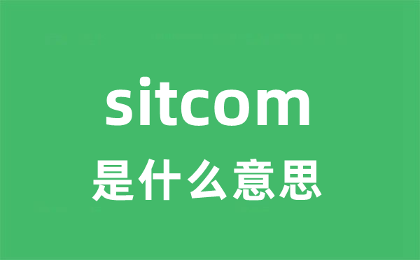 sitcom是甚么意义