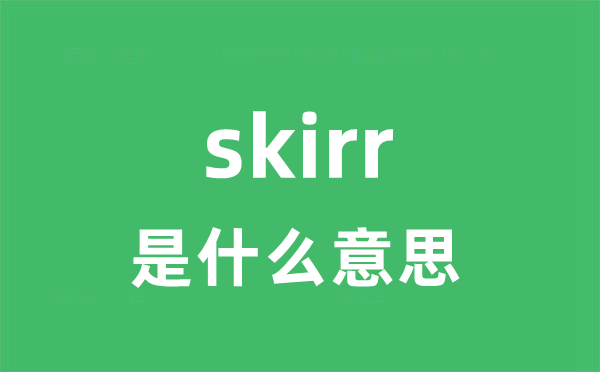 skirr是甚么意义