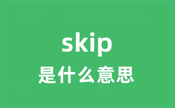 skip是甚么意义