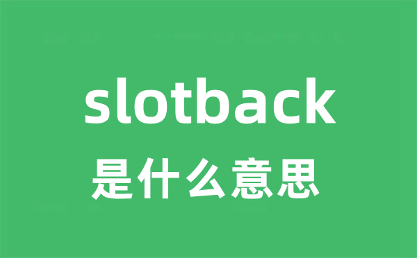 slotback是甚么意义