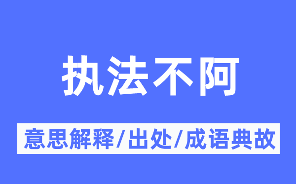 法令不阿的意义诠释,法令不阿的来由及针言典故