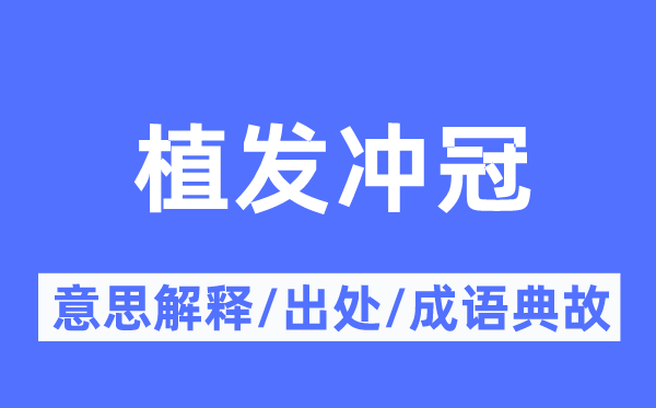 植发冲冠的意义诠释,植发冲冠的来由及针言典故