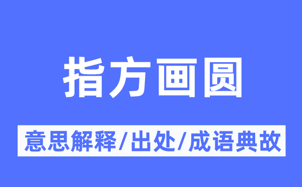 指方画圆的意义诠释,指方画圆的来由及针言典故