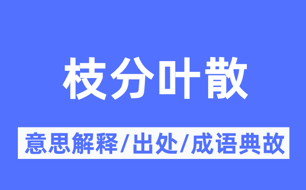 枝分叶散的意义诠释,枝分叶散的来由及针言典故