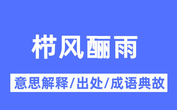 栉风酾雨的意义诠释,栉风酾雨的来由及针言典故