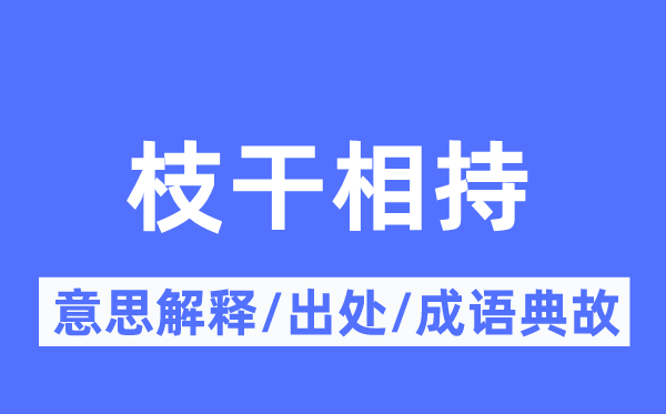 枝干对峙的意义诠释,枝干对峙的来由及针言典故