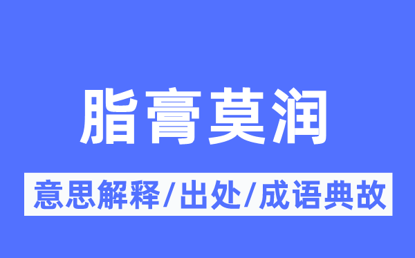 脂膏莫润的意义诠释,脂膏莫润的来由及针言典故