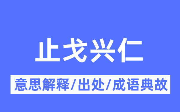 止戈兴仁的意义诠释,止戈兴仁的来由及针言典故