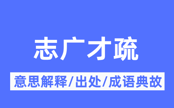 志广才疏的意义诠释,志广才疏的来由及针言典故