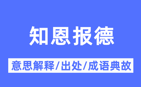 知恩报德的意义诠释,知恩报德的来由及针言典故