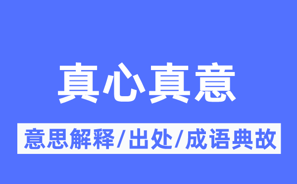 至心真意的意义诠释,至心真意的来由及针言典故
