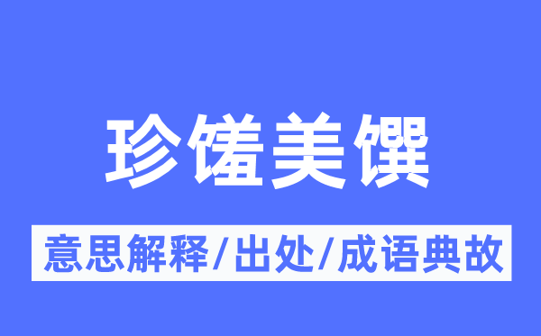 珍羞美馔的意义诠释,珍羞美馔的来由及针言典故