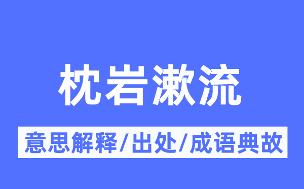 枕岩漱流的意义诠释,枕岩漱流的来由及针言典故
