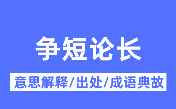 争短论长的意义诠释,争短论长的来由及针言典故