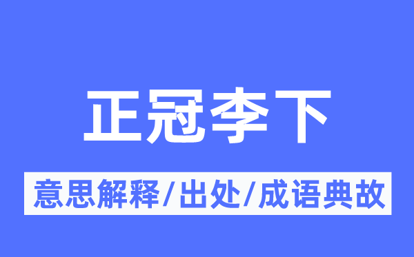 正冠李下的意义诠释,正冠李下的来由及针言典故