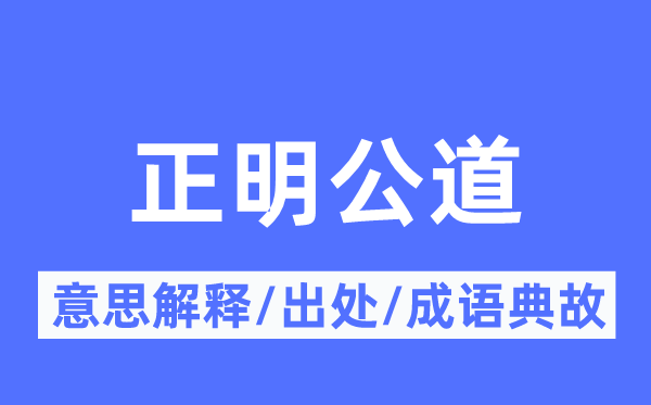 正明合理的意义诠释,正明合理的来由及针言典故