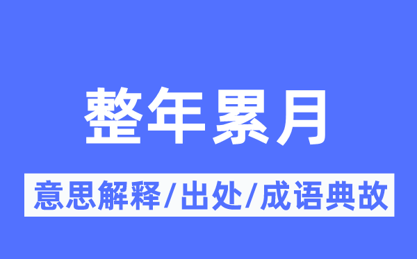 全年累月的意义诠释,全年累月的来由及针言典故