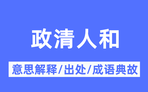 政清人和的意义诠释,政清人和的来由及针言典故