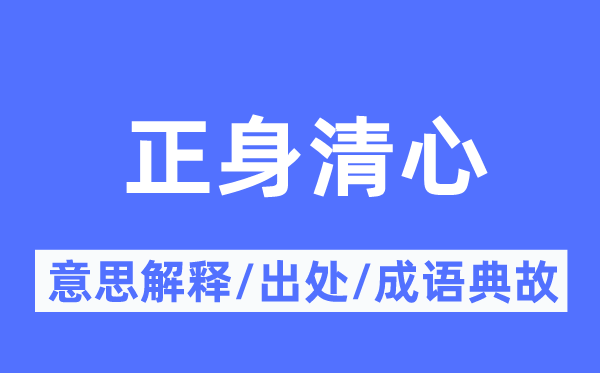 正身清心的意义诠释,正身清心的来由及针言典故