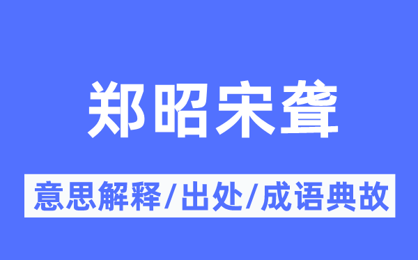 郑昭宋聋的意义诠释,郑昭宋聋的来由及针言典故