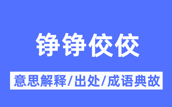 铮铮佼佼的意义诠释,铮铮佼佼的来由及针言典故