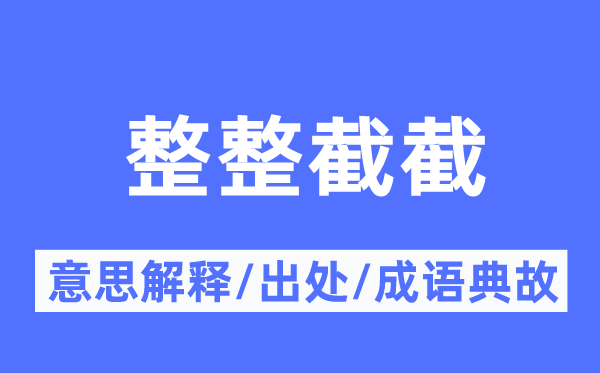 整整截截的意义诠释,整整截截的来由及针言典故