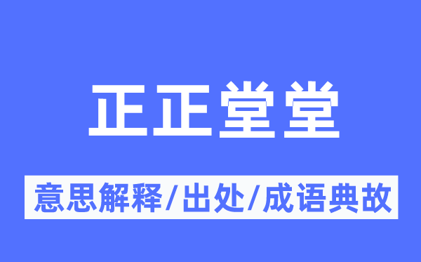 正正堂堂的意义诠释,正正堂堂的来由及针言典故
