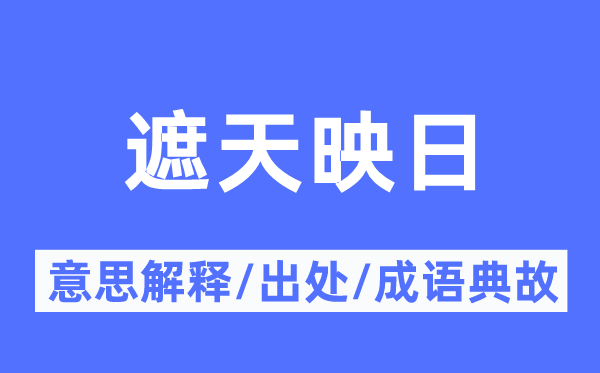 遮天映日的意义诠释,遮天映日的来由及针言典故