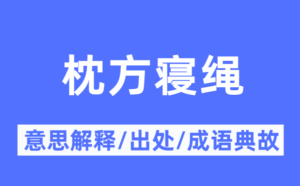 枕方寝绳的意义诠释,枕方寝绳的来由及针言典故
