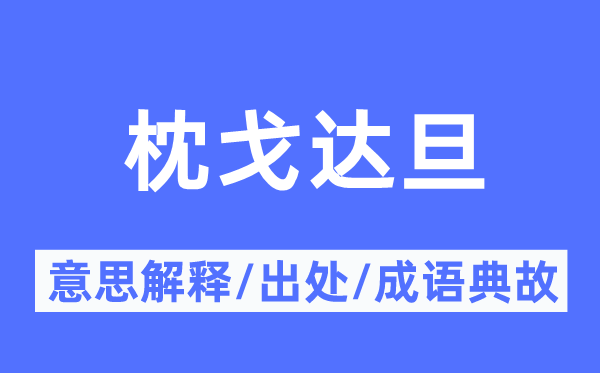枕戈达旦的意义诠释,枕戈达旦的来由及针言典故