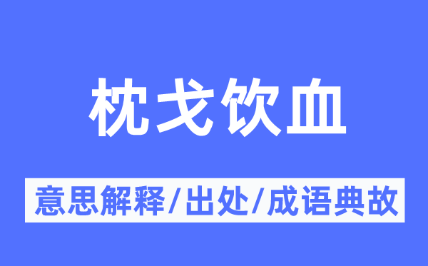 枕戈饮血的意义诠释,枕戈饮血的来由及针言典故