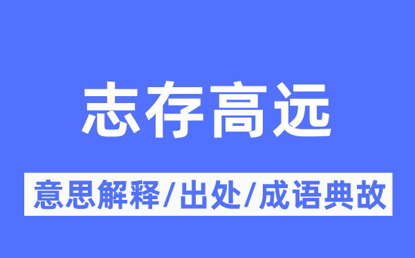 志存高远的意义诠释,志存高远的来由及针言典故