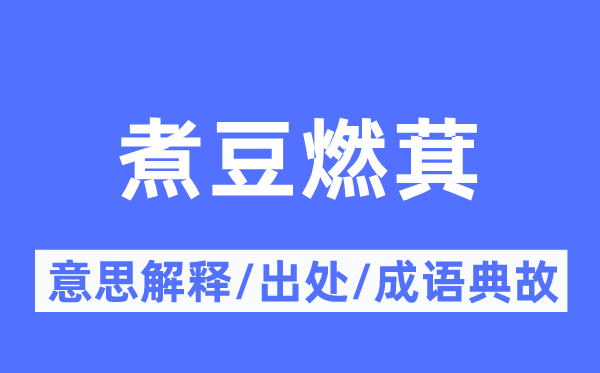 煮豆燃萁的意义诠释,煮豆燃萁的来由及针言典故