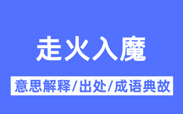走火入魔的意义诠释,走火入魔的来由及针言典故