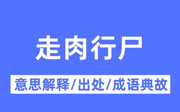 走肉行尸的意义诠释,走肉行尸的来由及针言典故