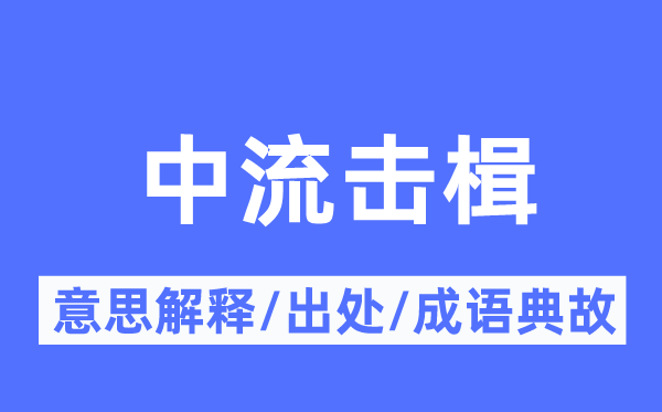 中流击楫的意义诠释,中流击楫的来由及针言典故