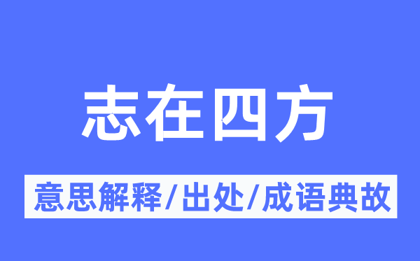鼠目寸光的意义诠释,鼠目寸光的来由及针言典故