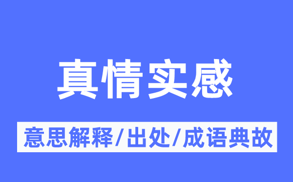 真情实感的意义诠释,真情实感的来由及针言典故