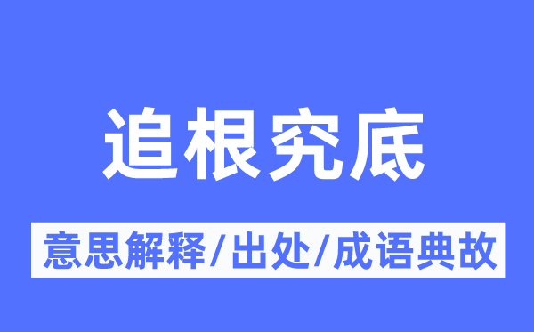追探求底的意义诠释,追探求底的来由及针言典故